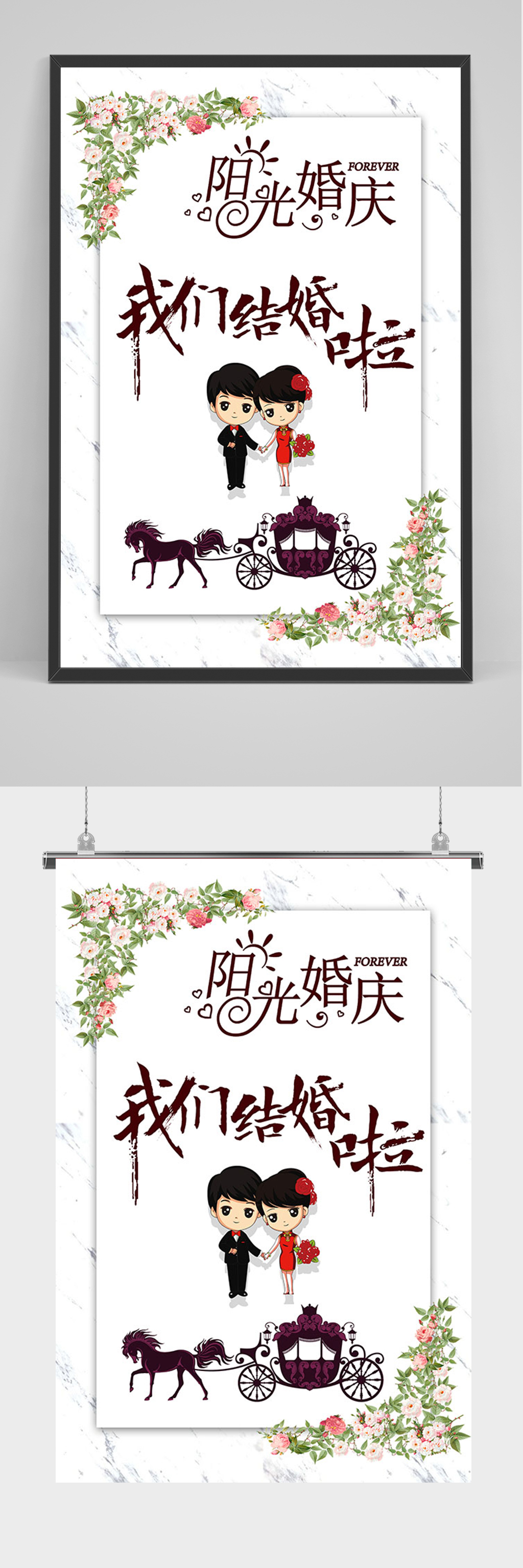 简约卡通我们结婚啦海报素材