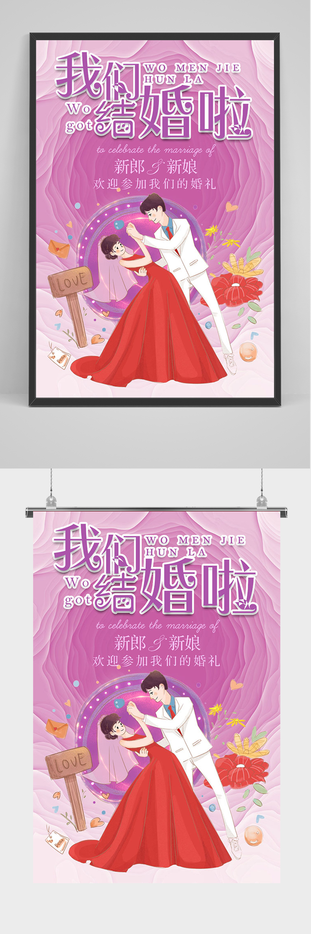 紫色唯美我们结婚啦海报素材