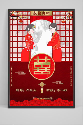 红色中式婚礼结婚海报
