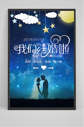 夜晚星空我们结婚啦海报