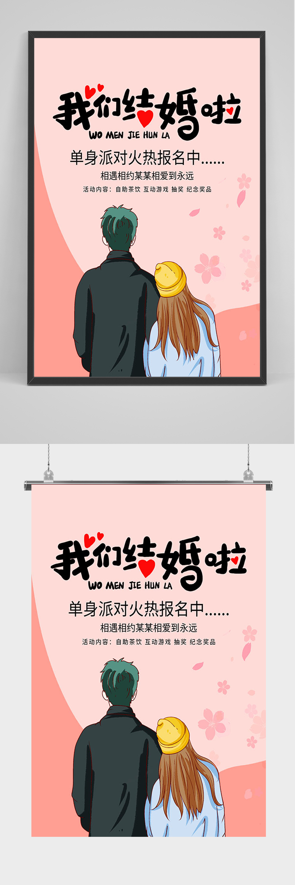 简约卡通我们结婚啦海报素材