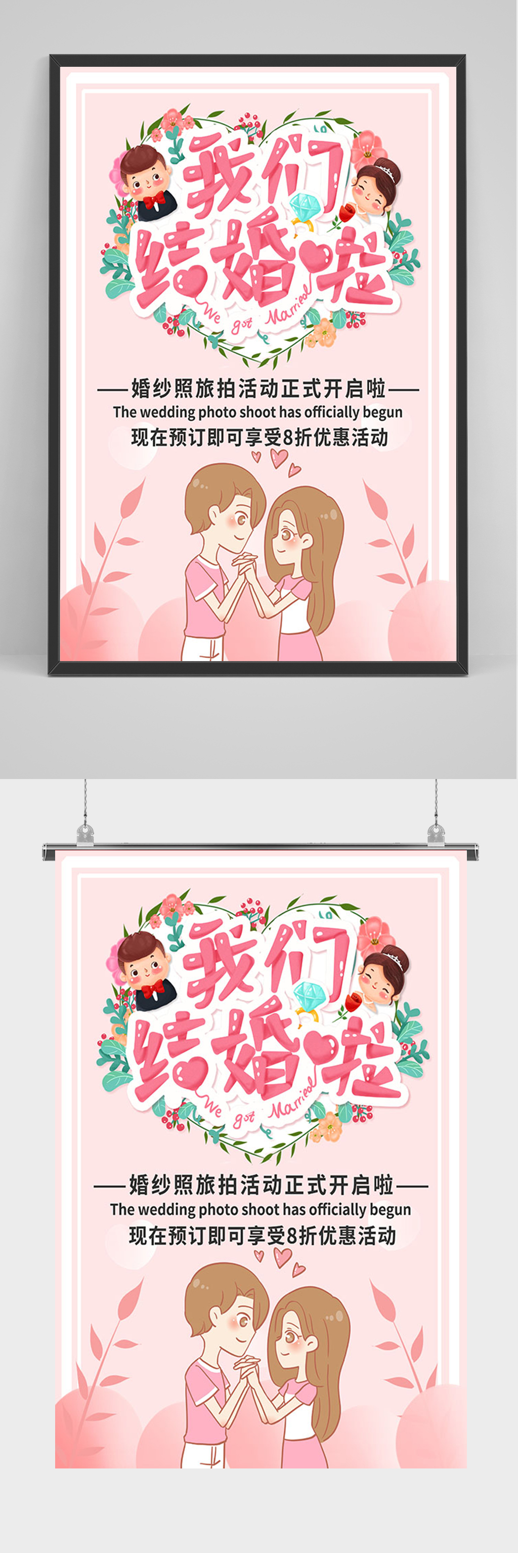 粉色我们结婚啦海报素材