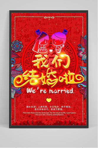 红色中式喜庆我们结婚啦海报