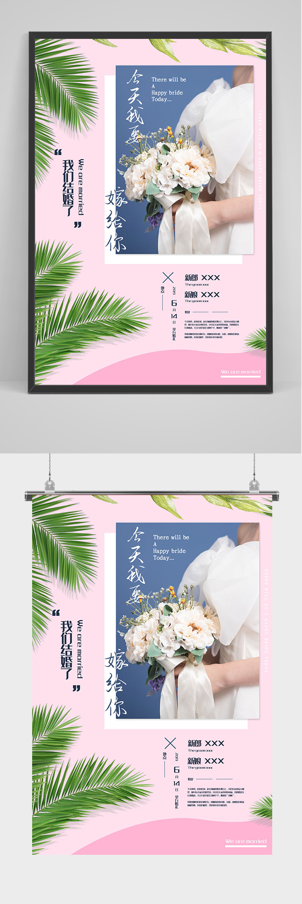 浪漫结婚今天我要嫁给你了海报素材