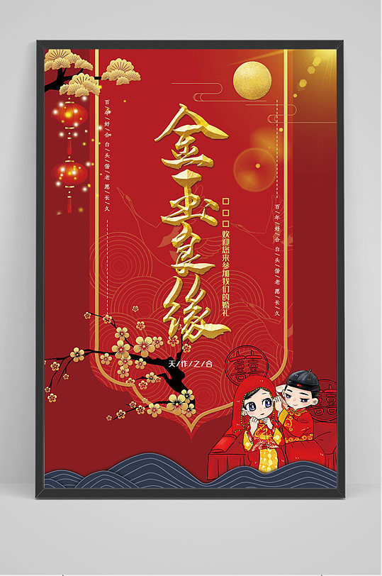 红色喜庆金玉良缘结婚海报