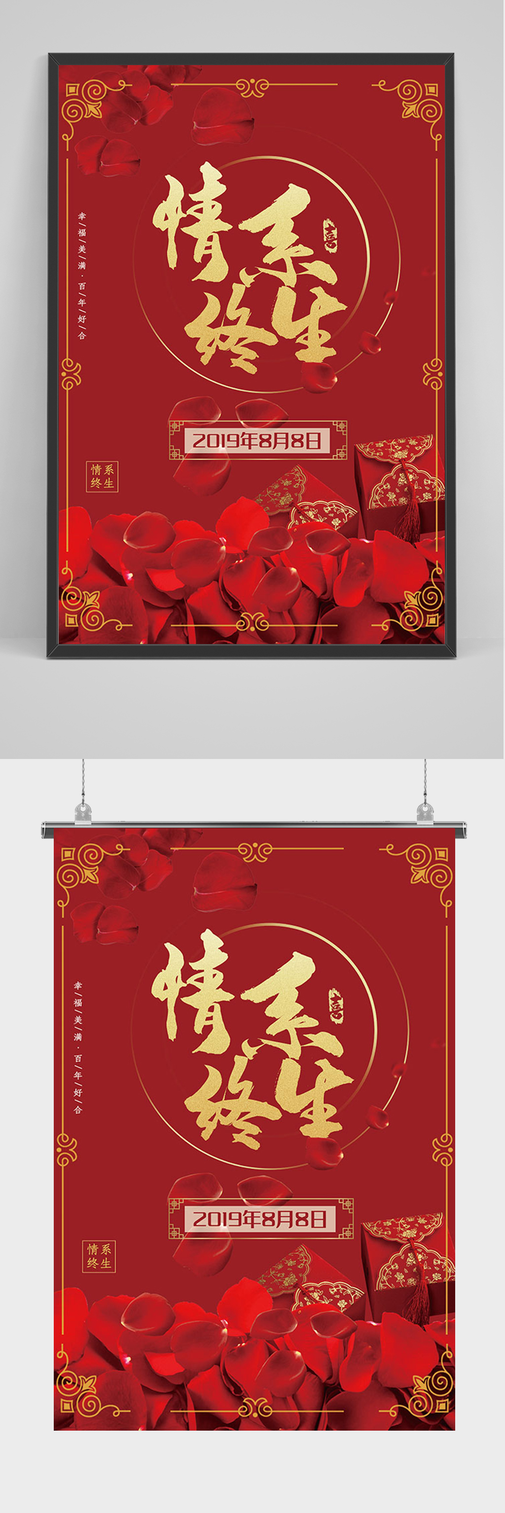 红色浪漫情系终身海报素材