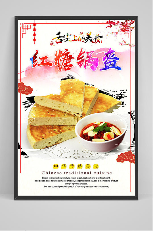 简约大气红糖锅盔海报