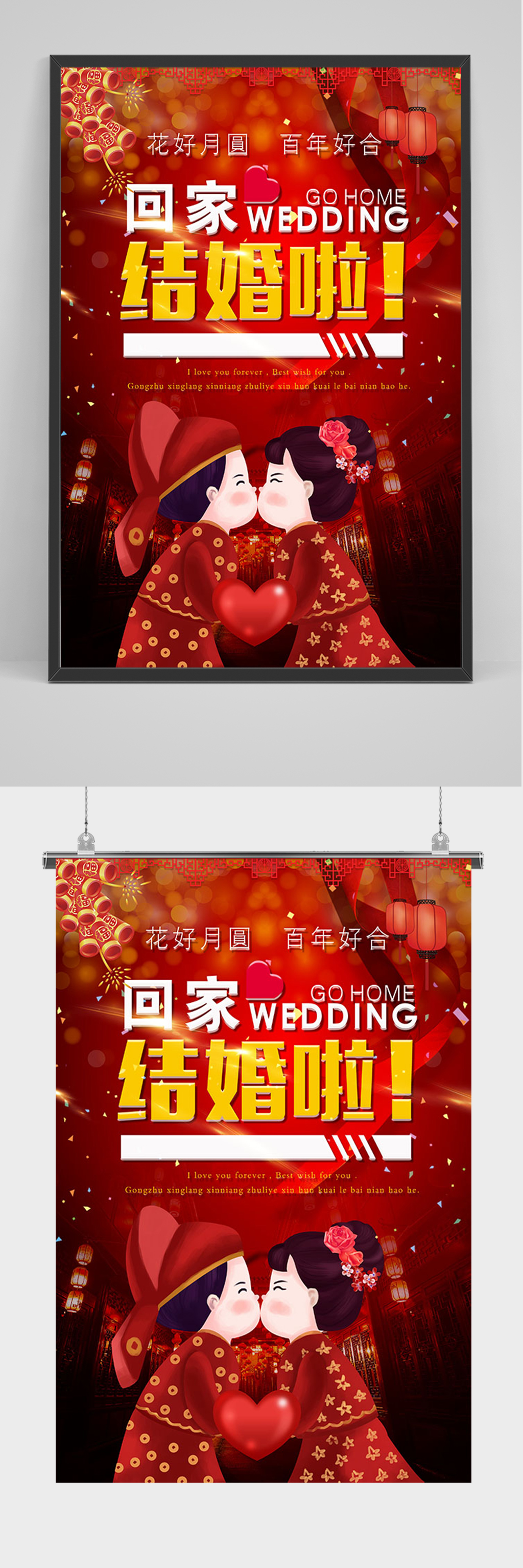 红色喜庆回家结婚啦海报素材