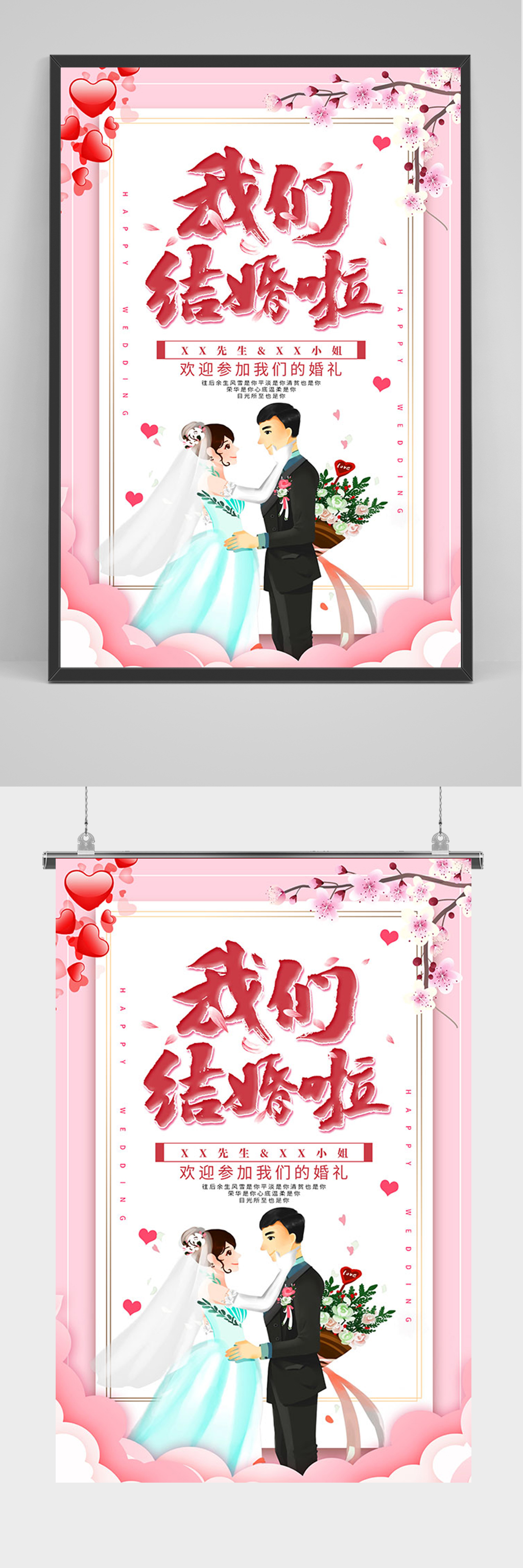 唯美我们结婚啦海报素材