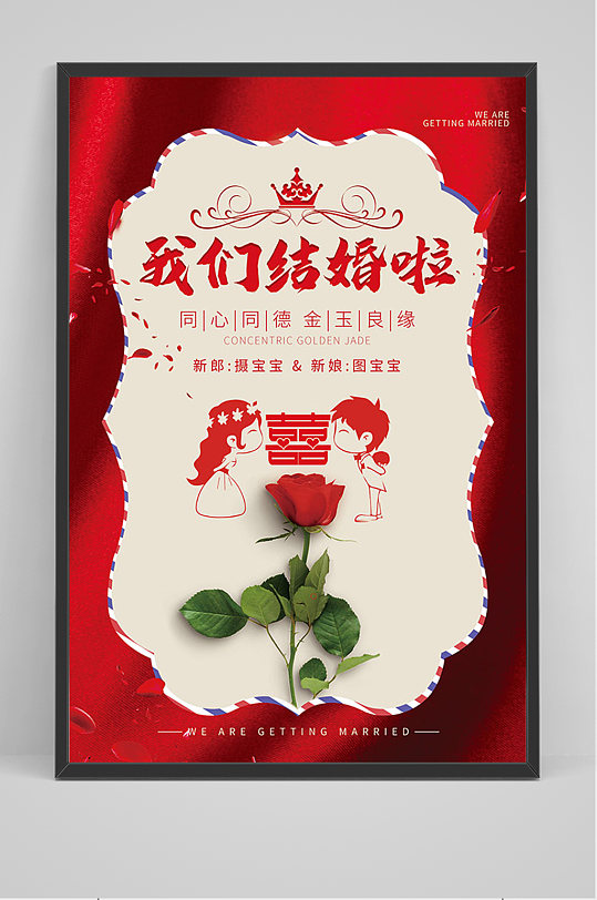 浪漫今天我要嫁给你啦海报模板下载-编号718634-众图网