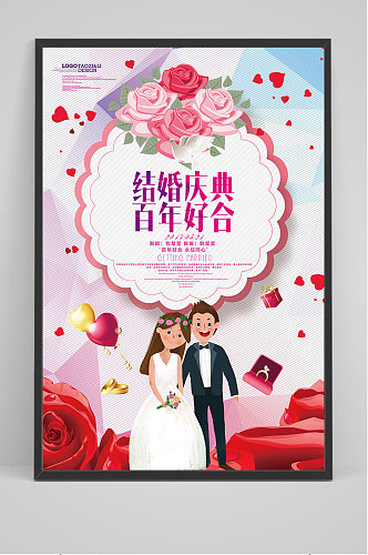 浪漫结婚庆典百年好合海报