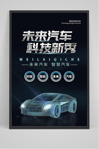 黑色未来汽车科技新秀海报