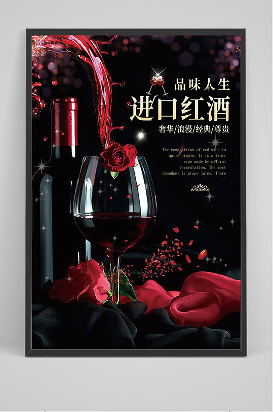 经典红酒促销海报立即下载黑色精品红酒海报黑色大气美酒海报立即下载