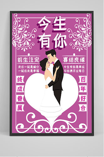 紫色今生有你结婚海报