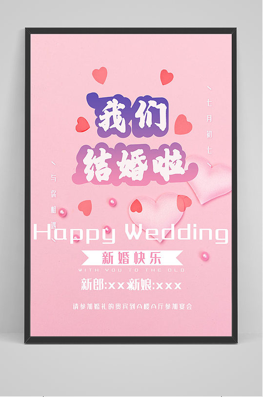 简约婚礼我们结婚啦海报