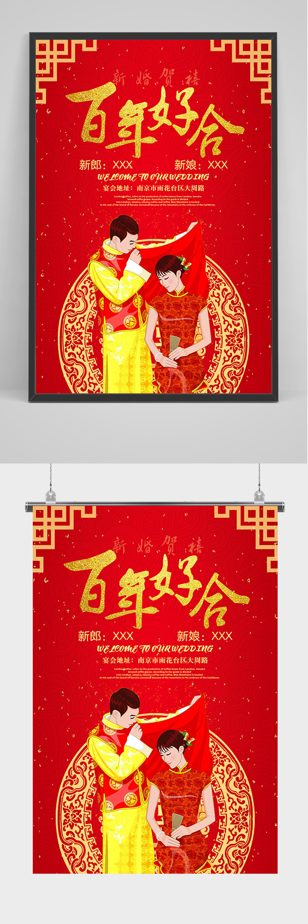 红色中式婚礼百年好合海报素材
