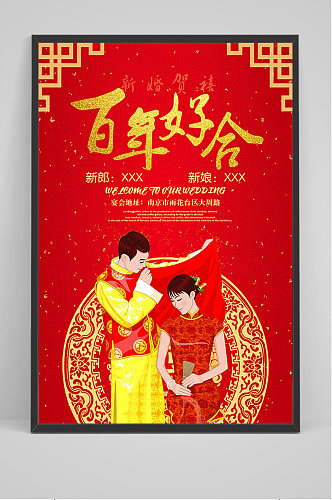 红色中式婚礼百年好合海报
