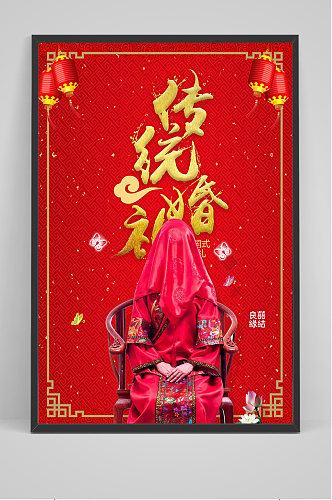 红色简约传统婚礼海报