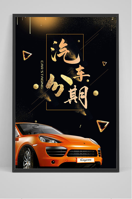 黑金汽车分期海报