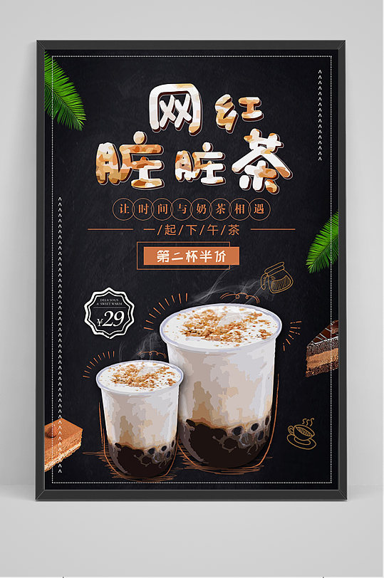 黑色网红脏脏奶茶海报