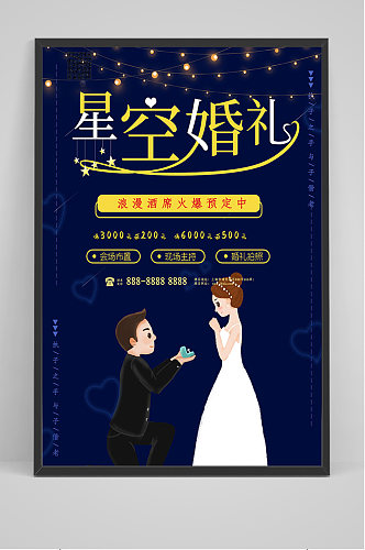 蓝色星空婚礼结婚海报