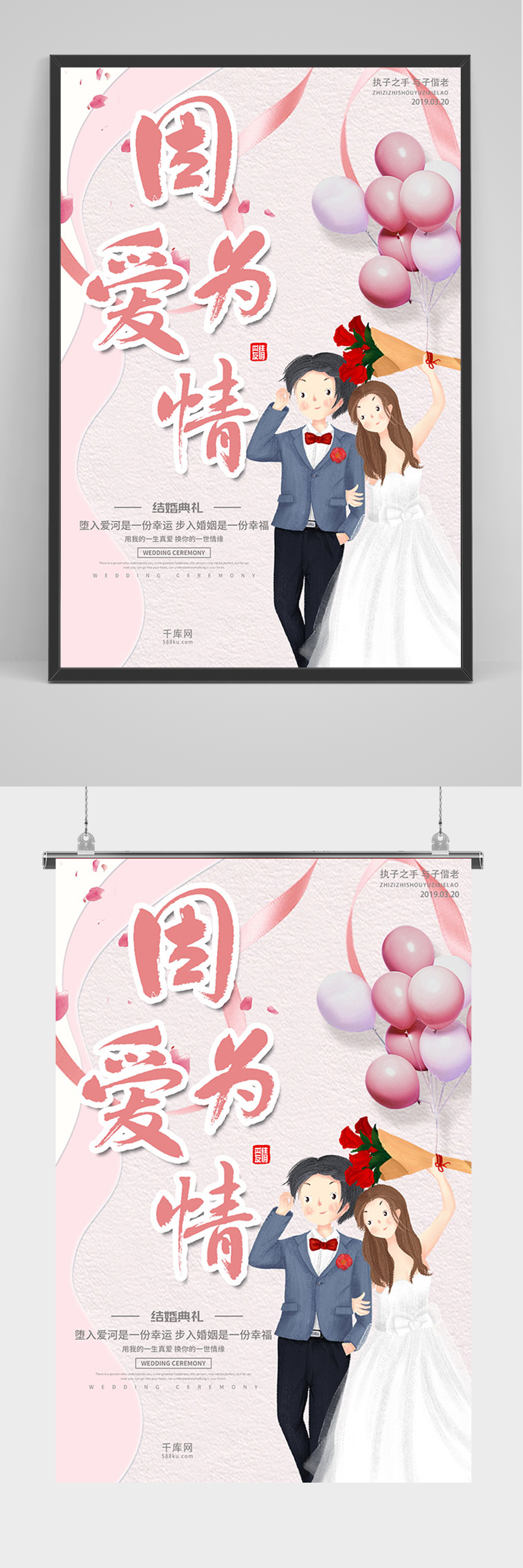 浪漫因为爱情婚礼海报素材