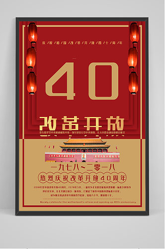 党建风改革开放四十周年海报设计