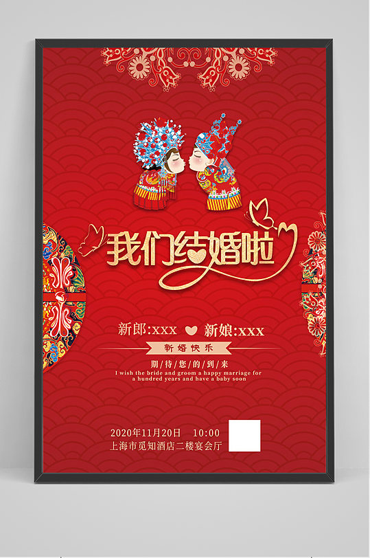 红色中式婚礼结婚海报