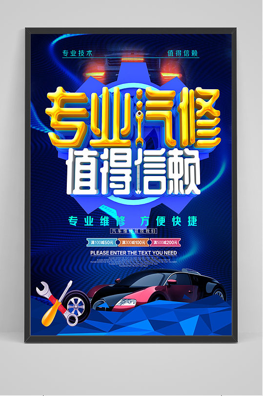 专业汽修值得依赖汽车维修海报-众图网