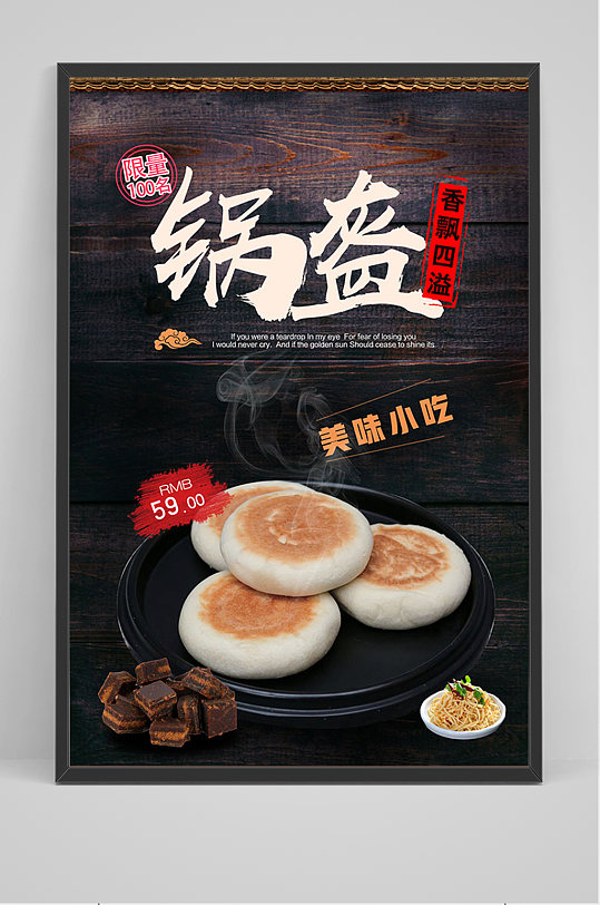 黑色美食锅盔海报