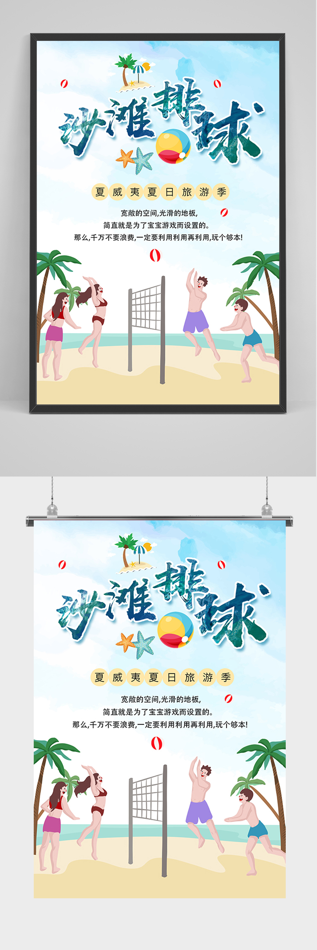 手绘卡通沙滩排球海报素材