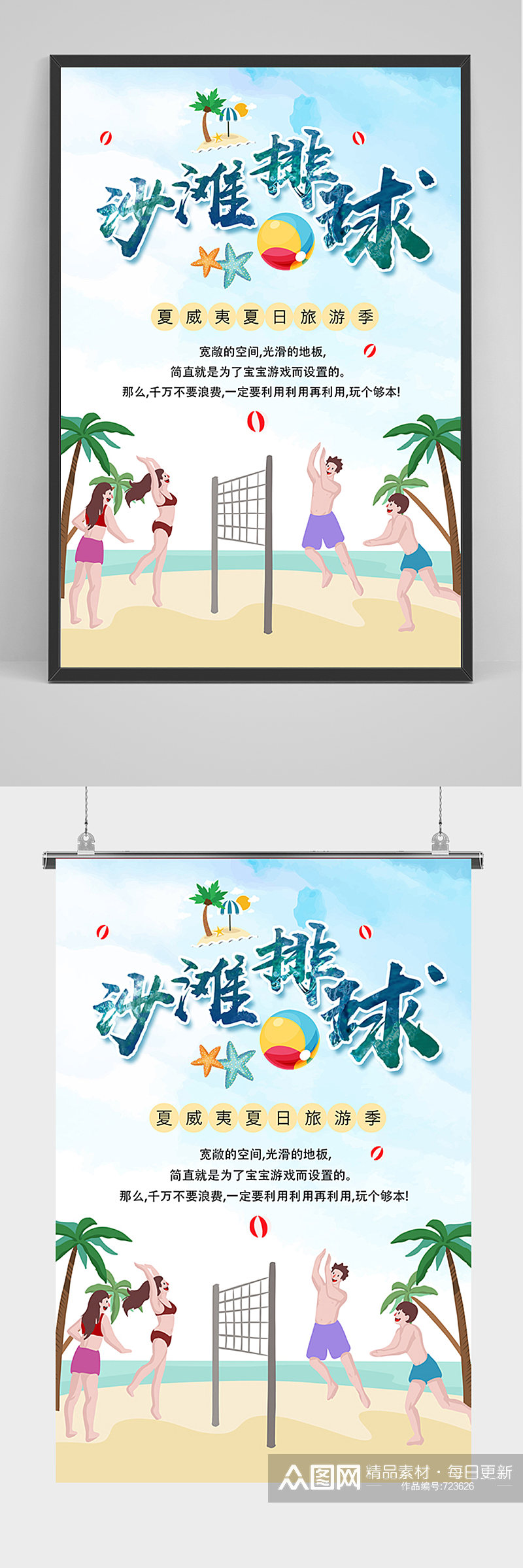 手绘卡通沙滩排球海报素材