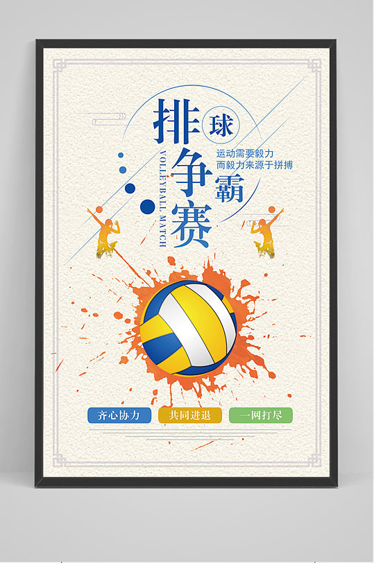 创意排球争霸赛海报排球运动宣传招生海报蓝色卡通创意排球比赛海报蓝