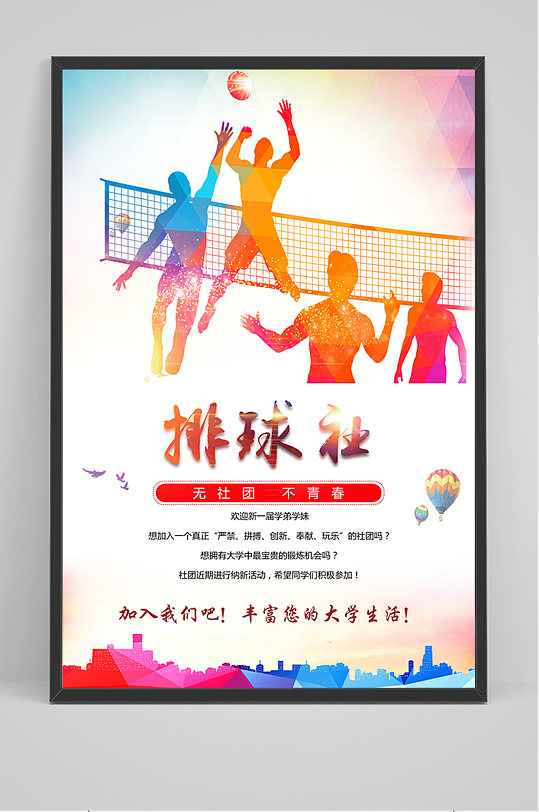 炫彩排球社招生海报
