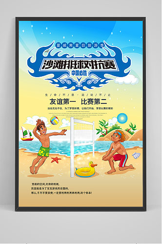 手绘卡通沙滩排球比赛海报