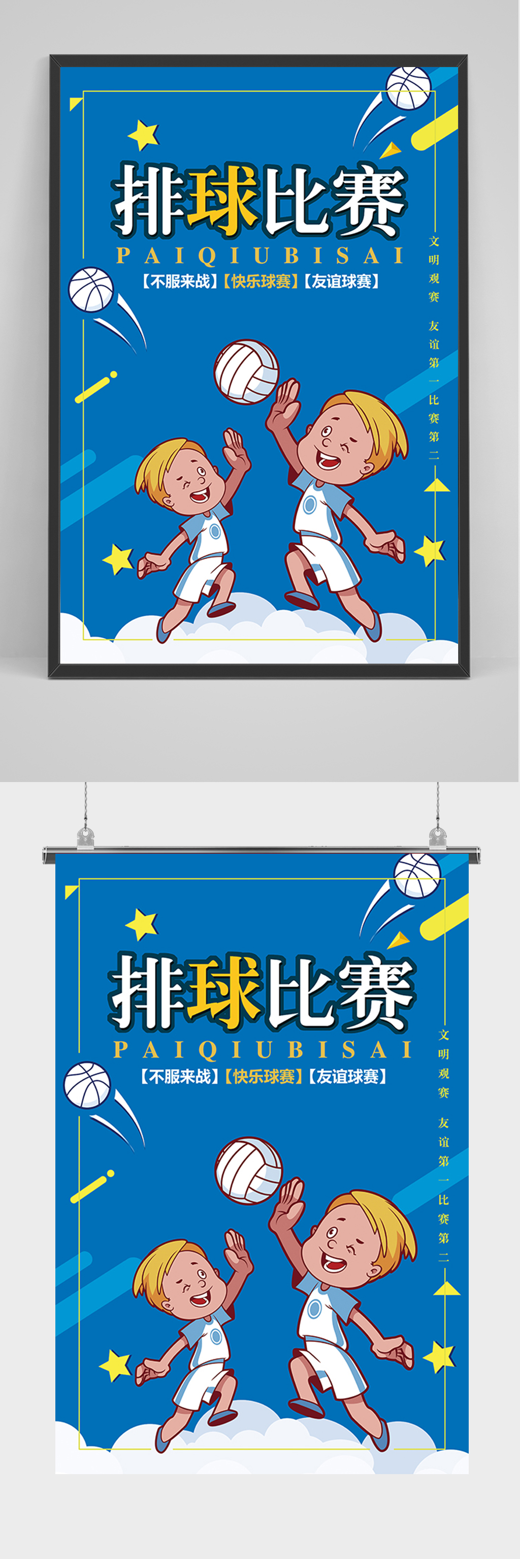 蓝色卡通少儿排球比赛海报素材