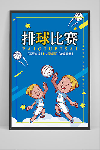 蓝色卡通少儿排球比赛海报