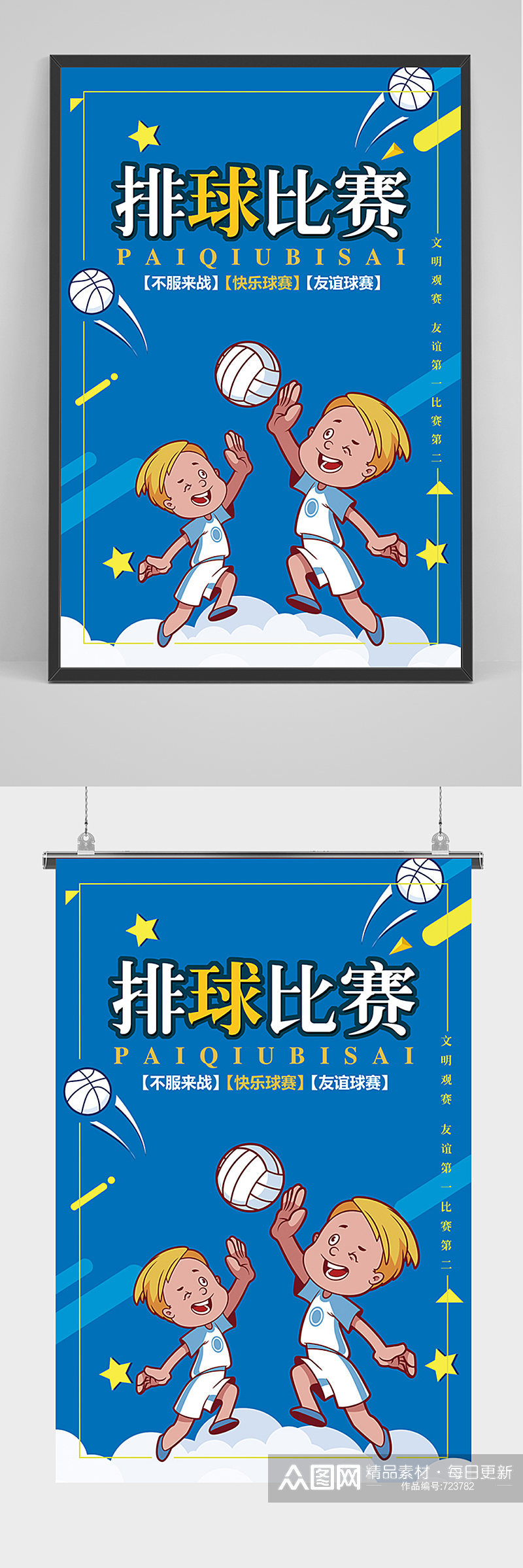 蓝色卡通少儿排球比赛海报素材