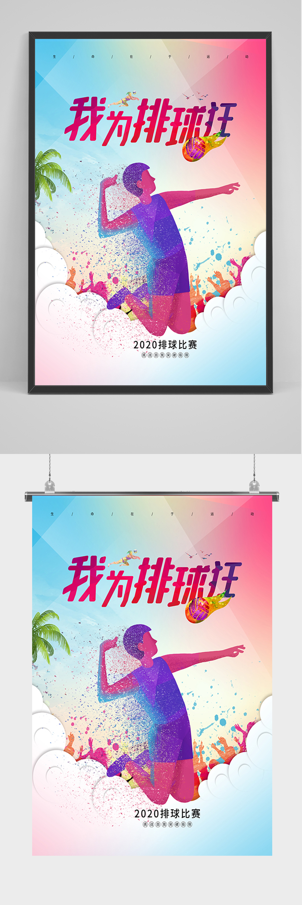 简约渐变我为排球狂海报素材