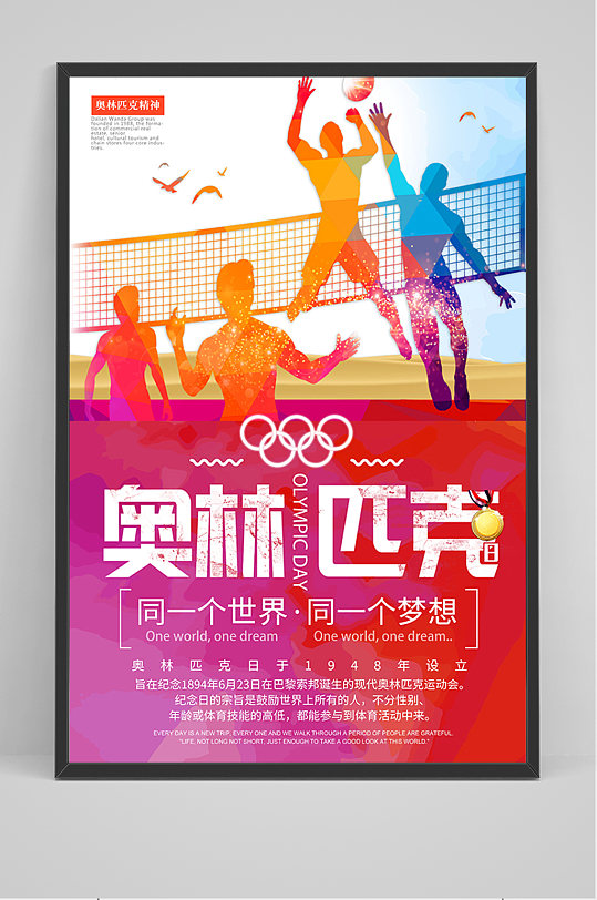 国际奥林匹克纪念日海报