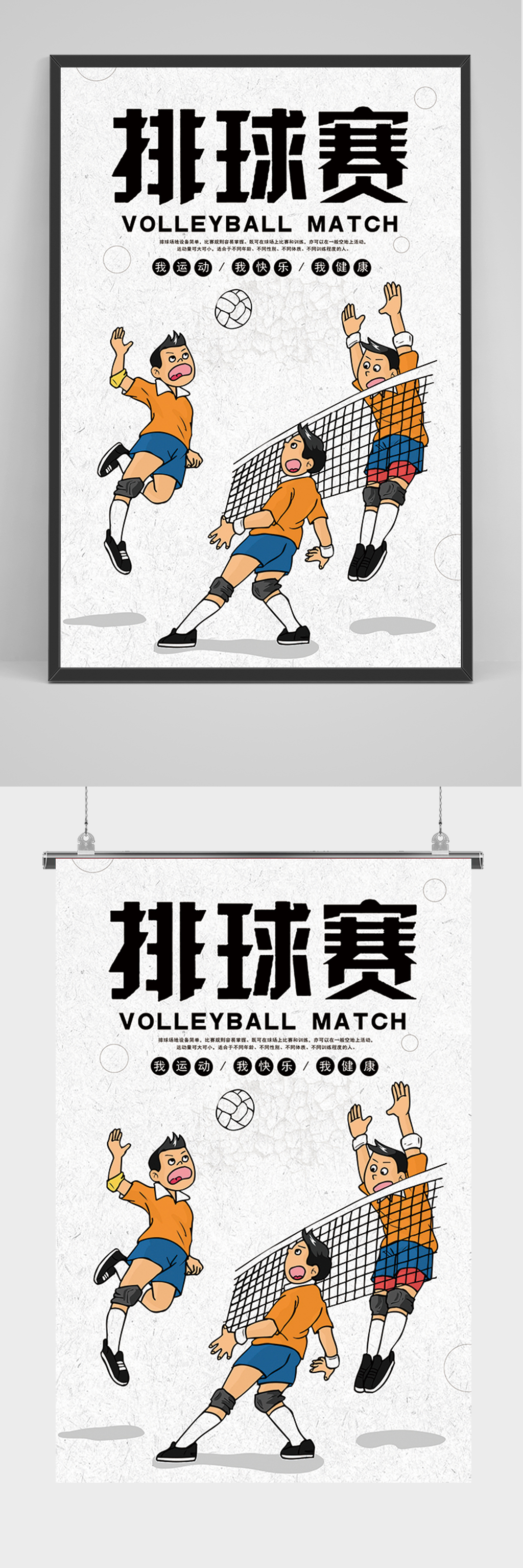 简约卡通排球赛海报