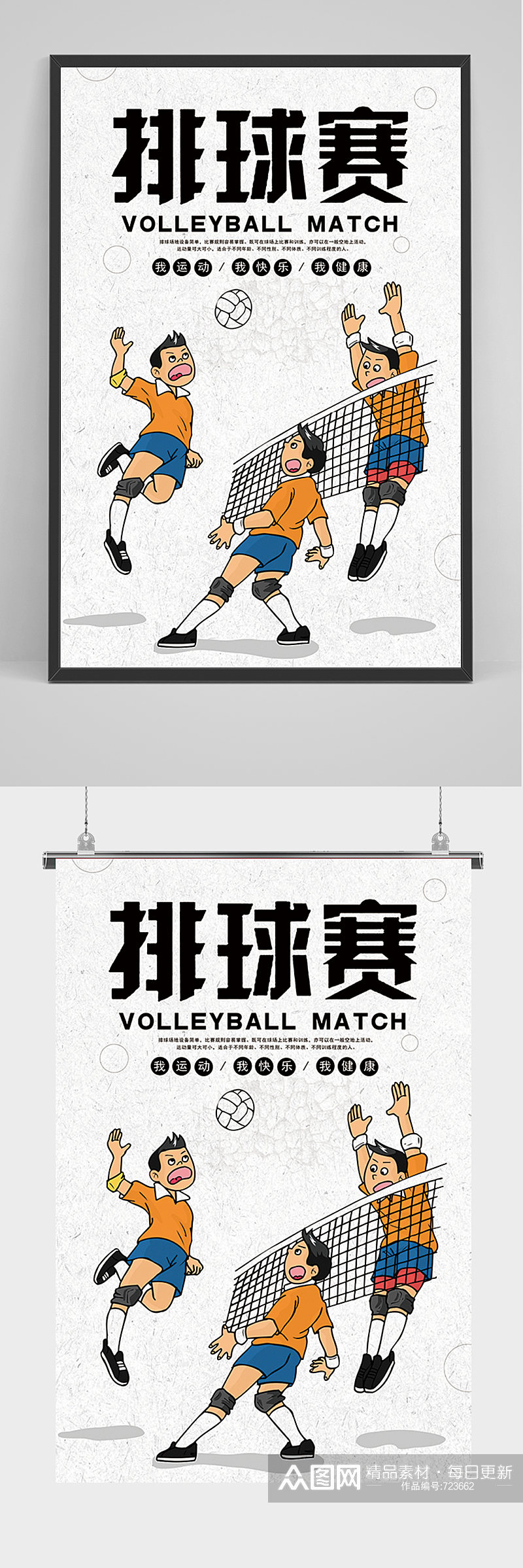 简约卡通排球赛海报素材