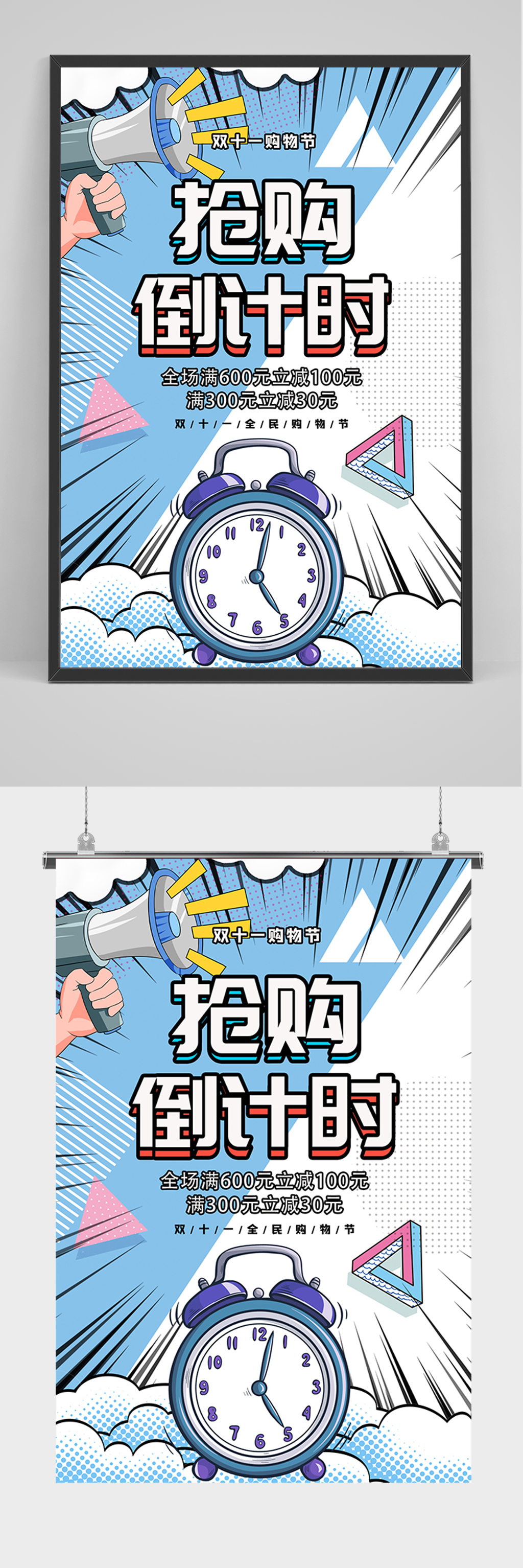卡通抢购倒计时海报素材