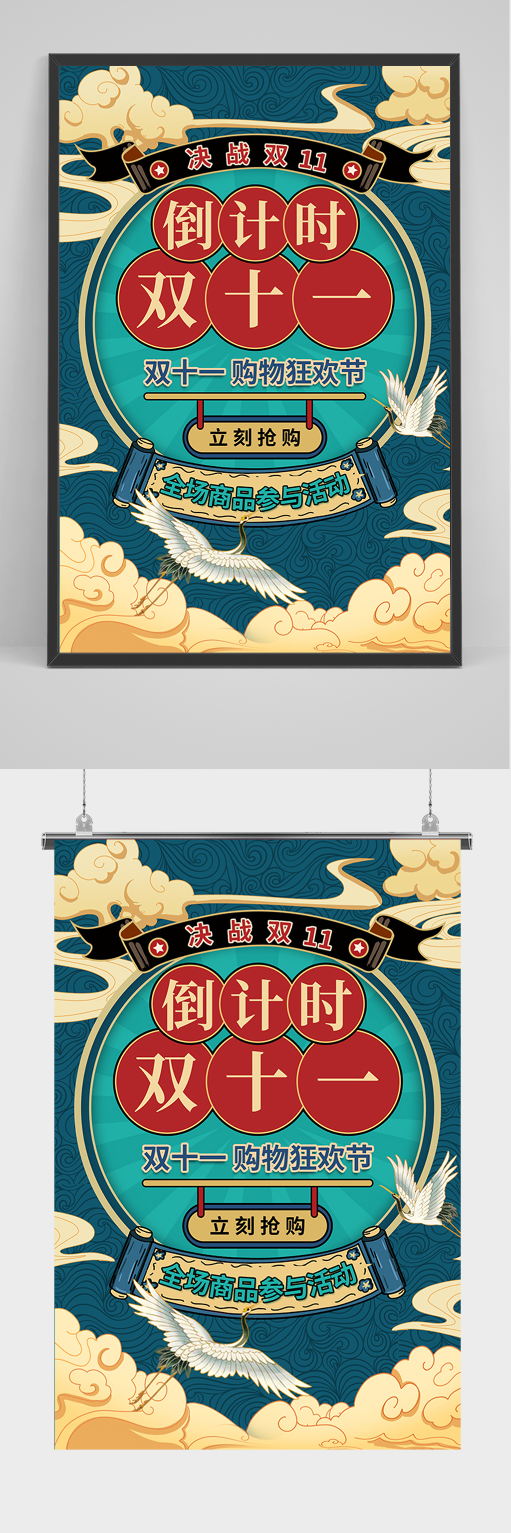 国潮风倒计时双十一海报素材
