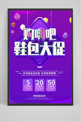 紫色C4D购嗨吧鞋包大促海报