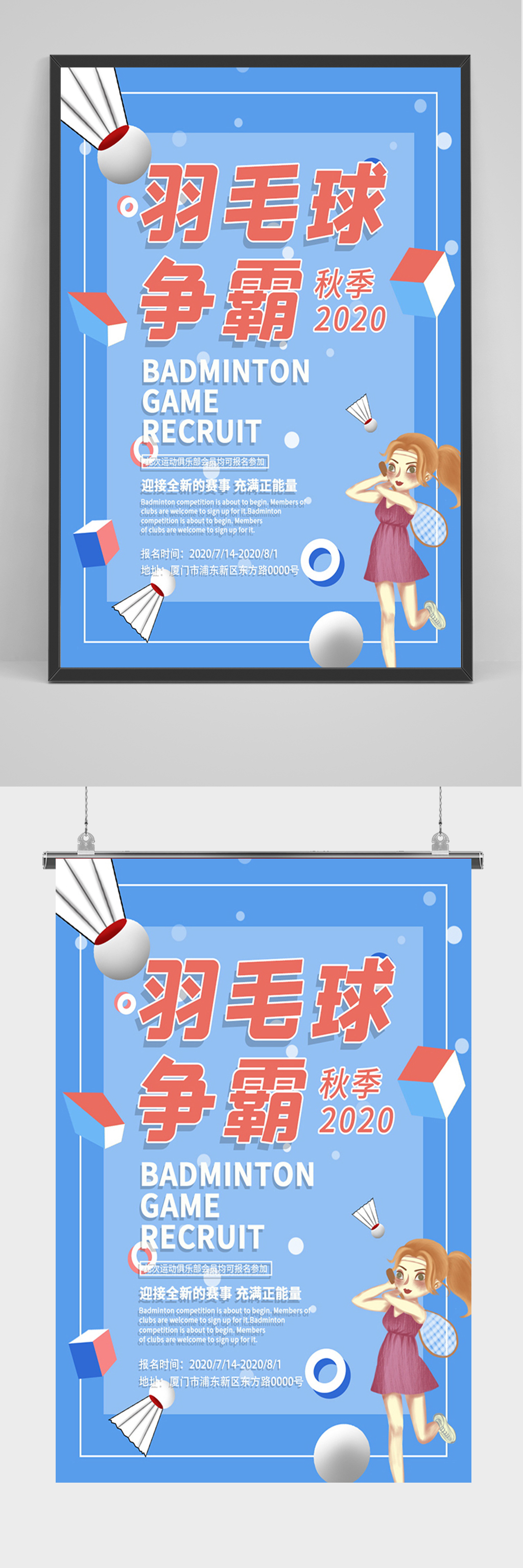 蓝色卡通羽毛球争霸海报素材