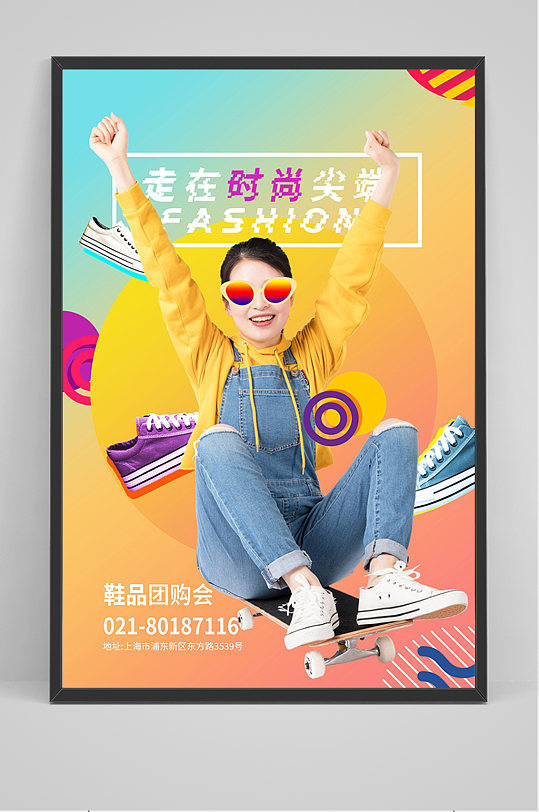 炫彩渐变鞋品团购会海报