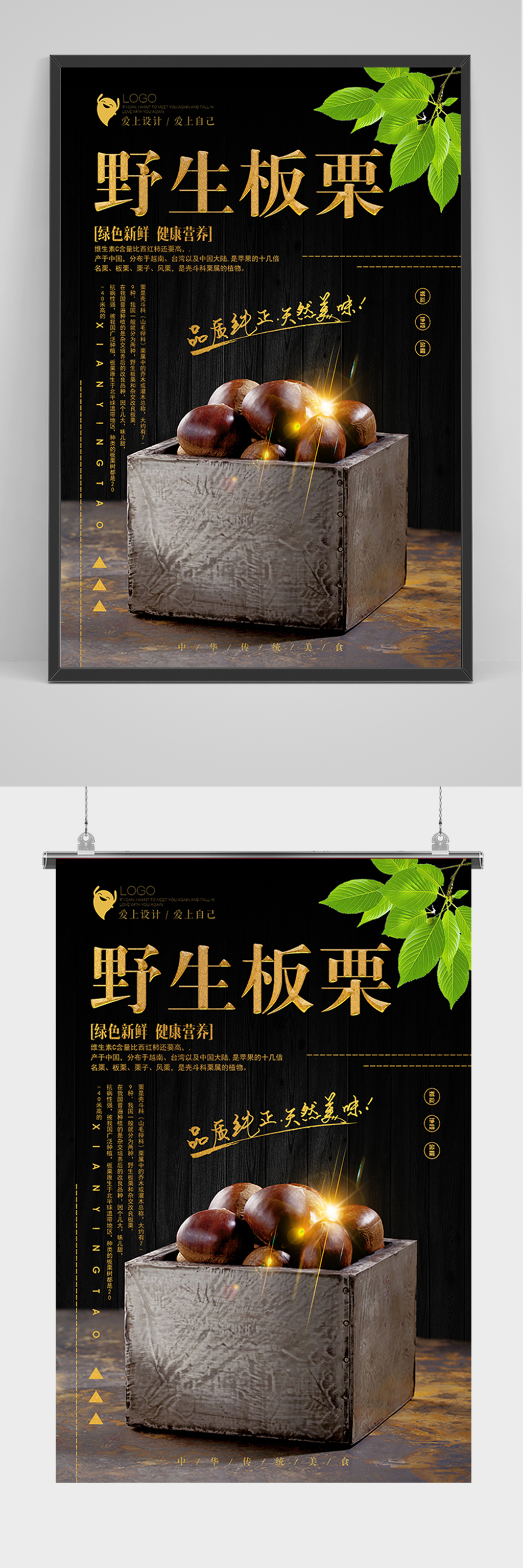 黑色野生板栗海报素材