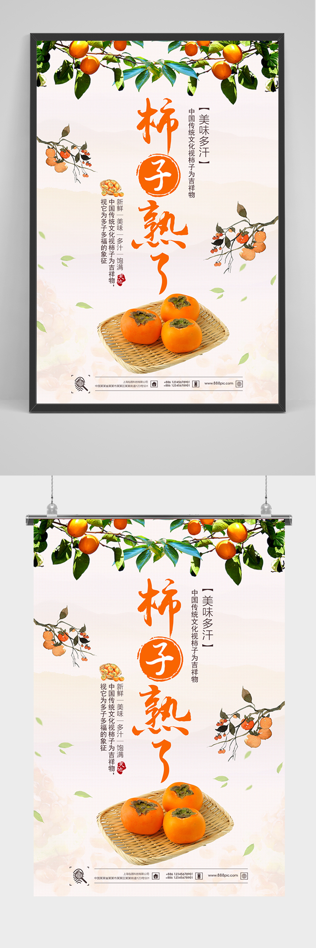 简约水果柿子熟了海报素材