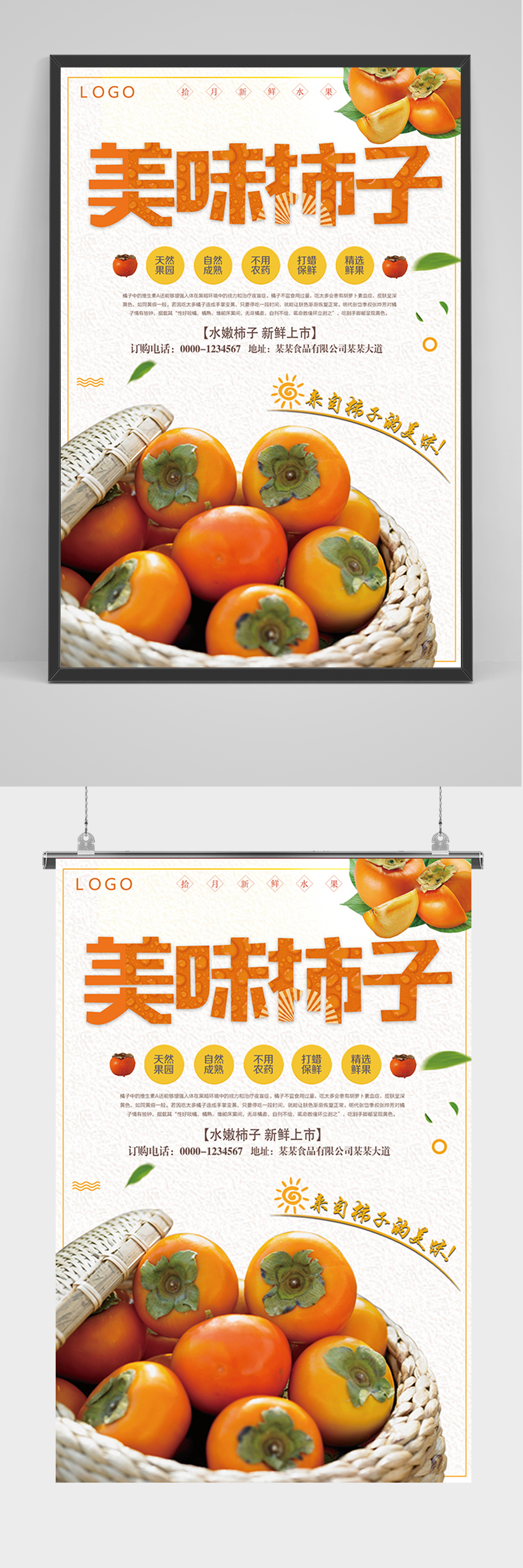 简约大气美味柿子海报素材